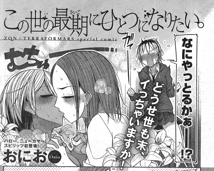 おにお「この世の最期にひとつになりたい。」より。