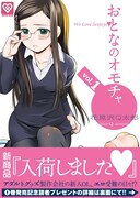「おとなのオモチャ」1巻（帯付き）