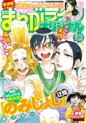 まんがライフオリジナル5月号