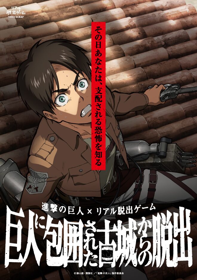 進撃の巨人 リアル脱出ゲーム 第3弾は少人数体制でほぼ毎日開催 コミックナタリー 進撃の巨人 リアル脱出ゲーム 第3弾は少人数体制でほぼ毎日開催 コミックナタリー
