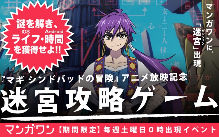 「マギ シンドバッドの冒険」アニメ放映記念 迷宮攻略ゲームのバナー。