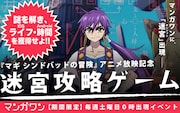 「マギ シンドバッドの冒険」アニメ放映記念 迷宮攻略ゲームのバナー。