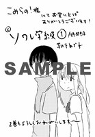 「ソワレ学級」1巻のこみらの！提携書店特典。