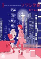 「ソワレ学級」1巻