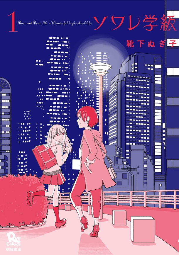 「ソワレ学級」1巻