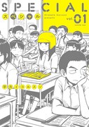 「スペシャル」1巻