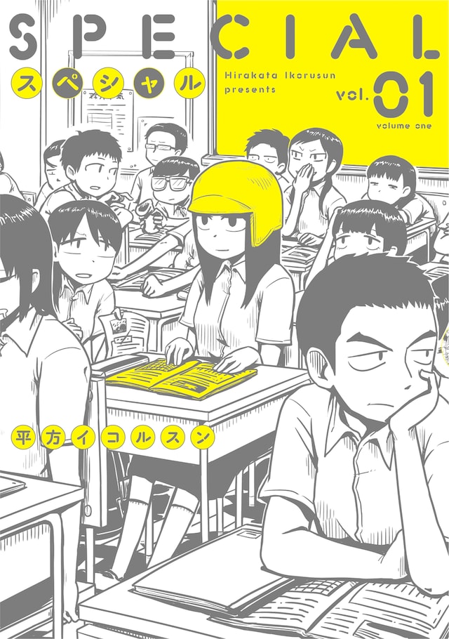 「スペシャル」1巻