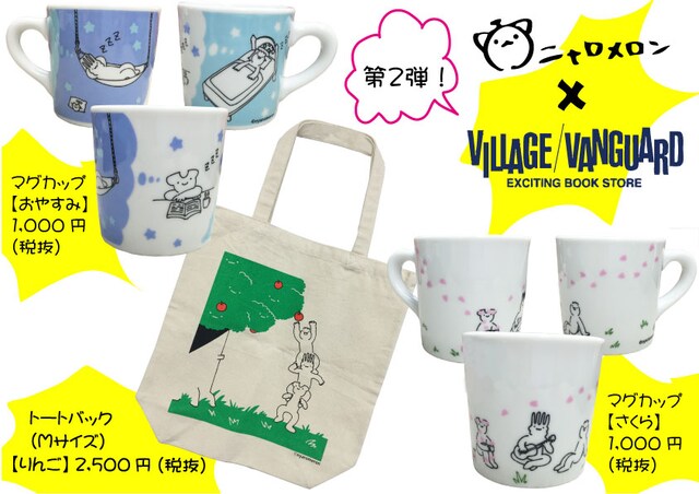 ニャロメロン「凝縮メロンコリニスタ」とヴィレッジヴァンガードのコラボグッズ。