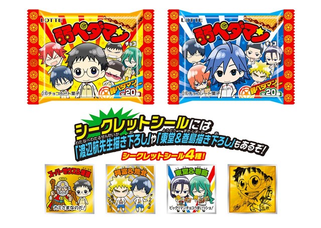 「弱ペダマンチョコ」パッケージ2種と、シークレットシール4種。