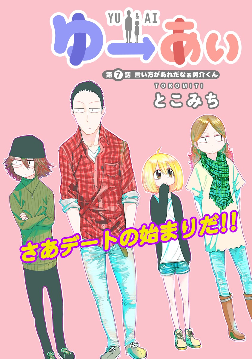 「ゆーあい」より。