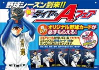 「ダイヤのA」フェアの告知ビジュアル。