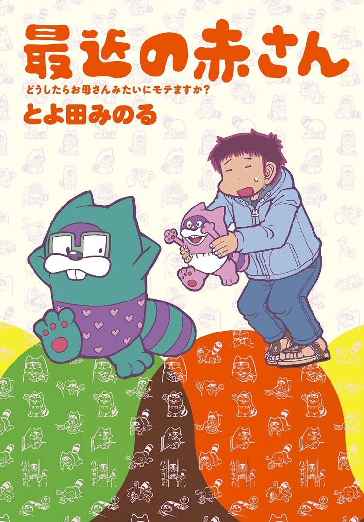 娘との幸せな日々綴る「最近の赤さん」紙の単行本でも登場、特別企画も収録