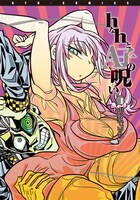 「hなhとA子の呪い」1巻