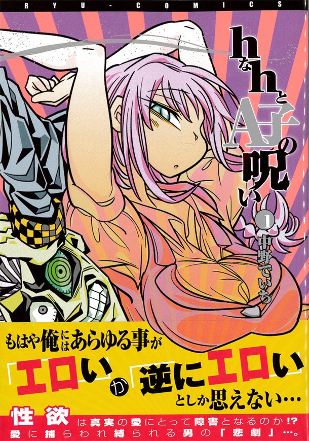 「hなhとA子の呪い」1巻帯付き