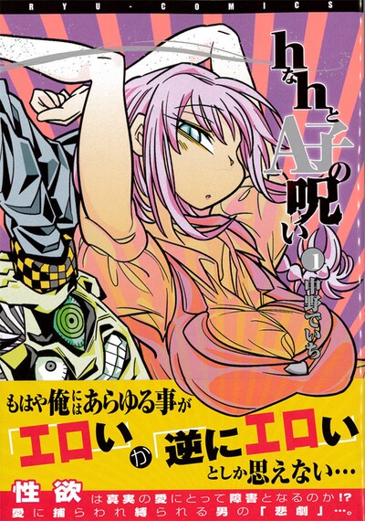 「hなhとA子の呪い」1巻帯付き