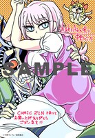 「hなhとA子の呪い」1巻のCOMIC ZIN特典。