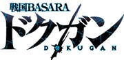 「戦国BASARA ドクガン」ロゴ (c)CAPCOM CO., LTD. ALL RIGHTS RESERVED.