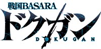 「戦国BASARA ドクガン」ロゴ (c)CAPCOM CO., LTD. ALL RIGHTS RESERVED.