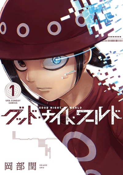「グッド・ナイト・ワールド」1巻