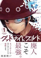「グッド・ナイト・ワールド」1巻の帯あり。