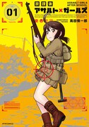 「放課後アサルト×ガールズ」1巻