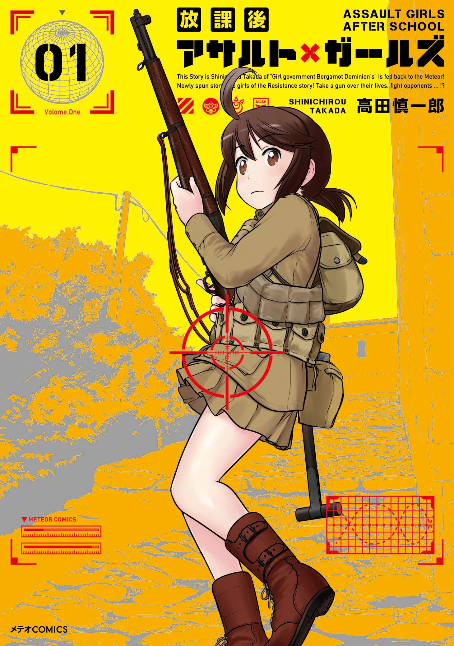 「放課後アサルト×ガールズ」1巻