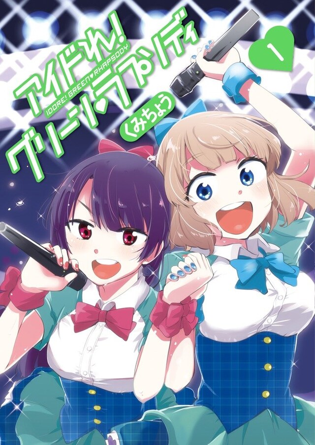 「アイドれ！ グリーン▼ラプソディ」1巻