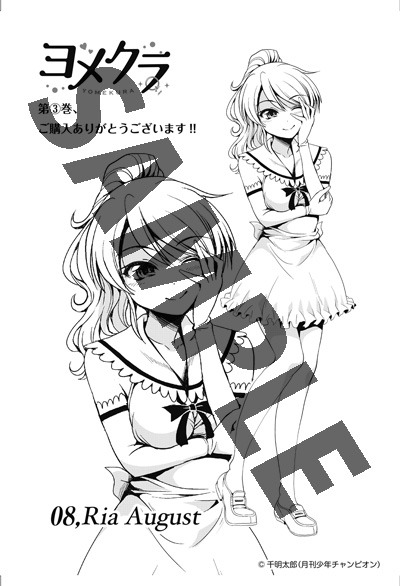 「ヨメクラ」3巻の一般書店特典。