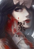 「累 ―かさね―」8巻