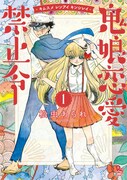 「鬼娘恋愛禁止令」 1巻
