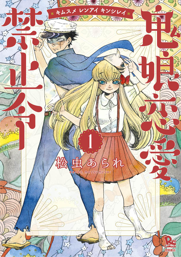 「鬼娘恋愛禁止令」 1巻