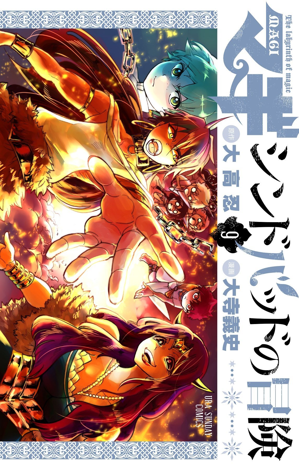 「マギ シンドバッドの冒険」9巻