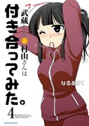 「武蔵くんと村山さんは付き合ってみた。」4巻