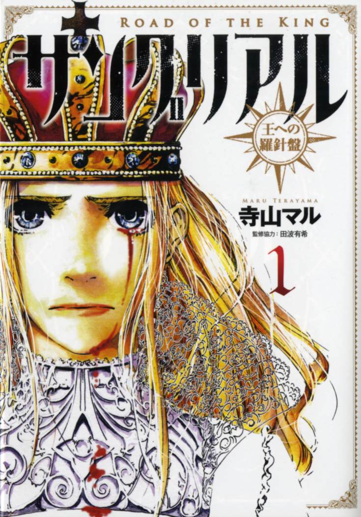 「サングリアル～王への羅針盤～」1巻