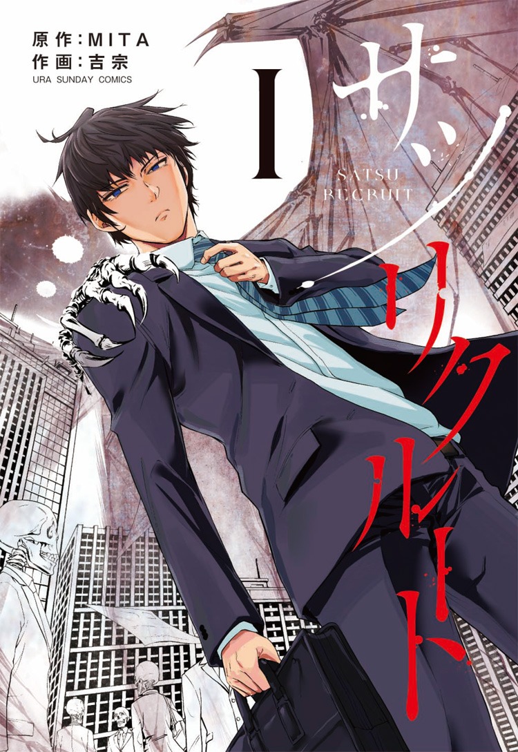 「サツリクルート」1巻