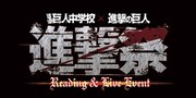 「進撃！巨人中学校×進撃の巨人“進撃祭”Reading & Live Event」のイベントロゴ。