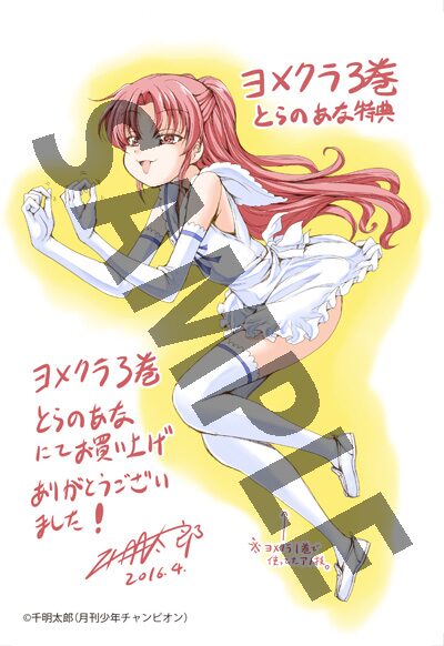 ヨメクラ 3巻のとらのあな特典 画像ギャラリー 6 11 コミックナタリー