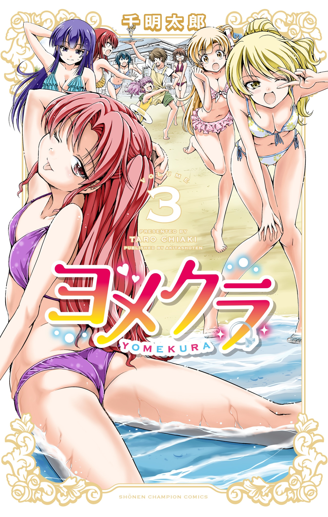 千明太郎「ヨメクラ」3巻