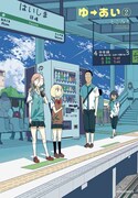 「ゆーあい」2巻