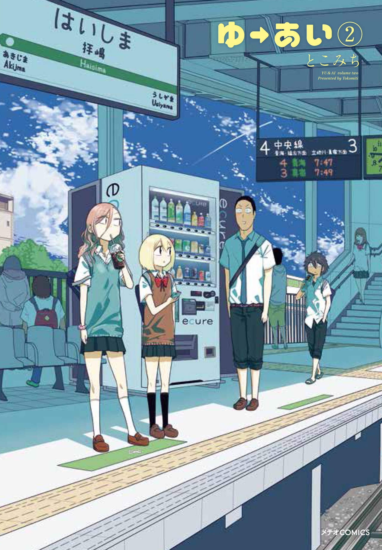 「ゆーあい」2巻