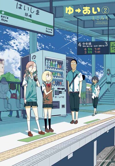 「ゆーあい」2巻