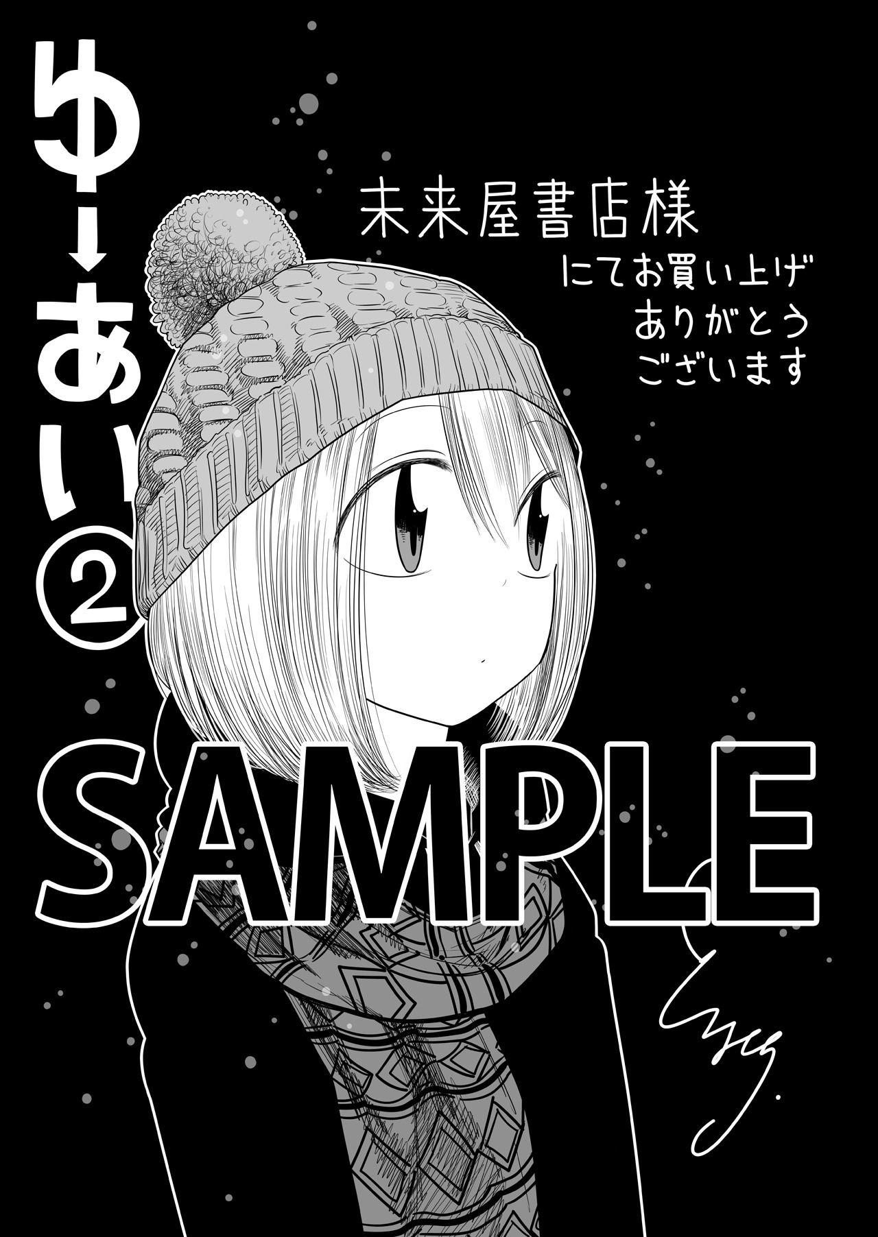 未来屋書店にて配布される特典のサンプル。