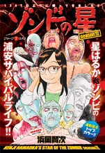 浜岡賢次「ゾンビの星」の扉ページ。