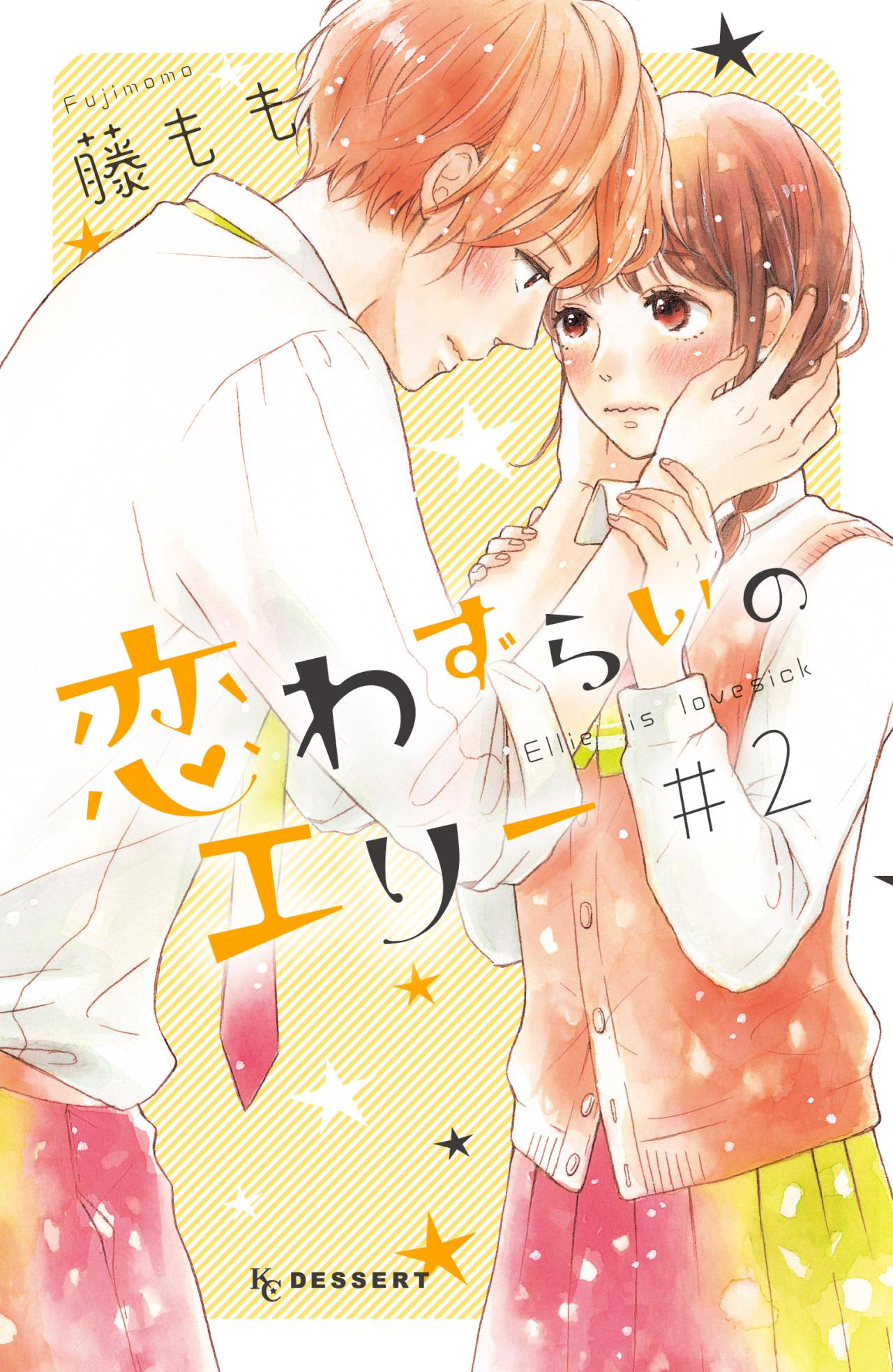藤もも「恋わずらいのエリー」2巻