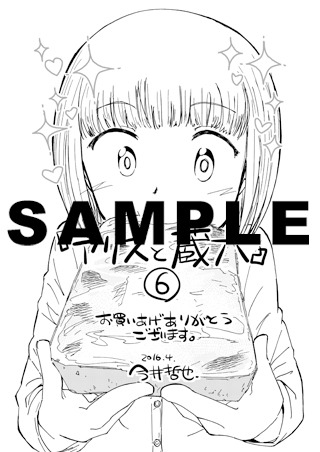 「アリスと蔵六」6巻特典の共通ペーパー。