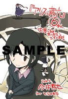 「アリスと蔵六」6巻のとらのあな特典。