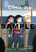 「アリスと蔵六」6巻のCOMIC ZIN特典。