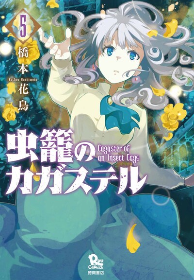 「虫籠のカガステル」5巻