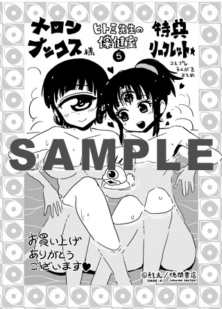 「ヒトミ先生の保健室」5巻のメロンブックス特典。
