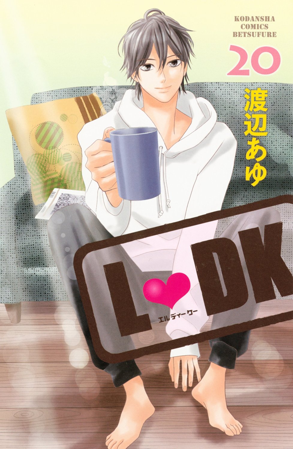 「L▼DK」20巻